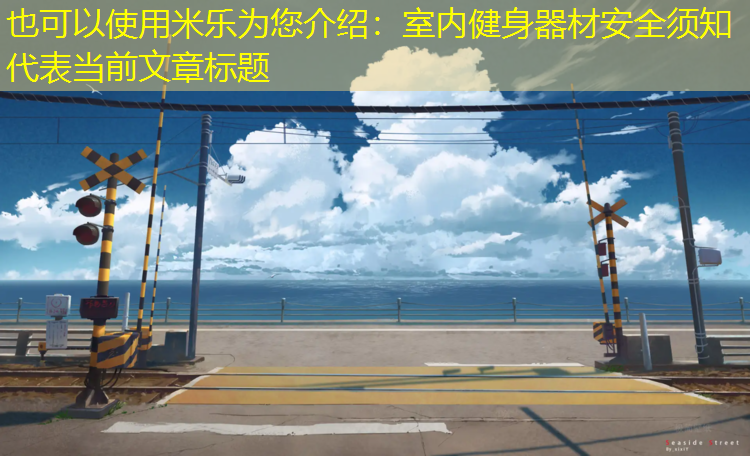 <strong>米樂為您介紹：室內健身器材安全須知</strong>