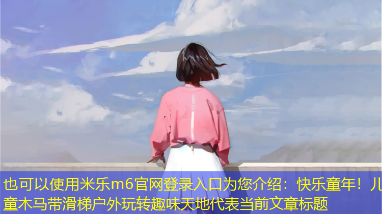 米樂m6官網(wǎng)登錄入口為您介紹：快樂童年！兒童木馬帶滑梯戶外玩轉趣味天地