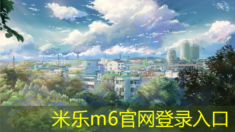 <strong>米樂m6官網(wǎng)登錄入口為您介紹：跑步機(jī)還是動(dòng)感單車效果好用</strong>