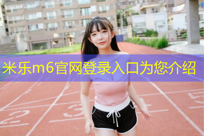 <strong>米樂m6官網登錄入口：東北透氣塑膠跑道</strong>
