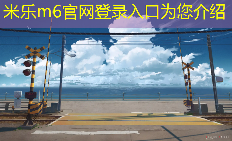 米樂m6官網(wǎng)登錄入口：塑膠跑道材料研磨工藝流程優(yōu)化，長久保持理想狀態(tài)