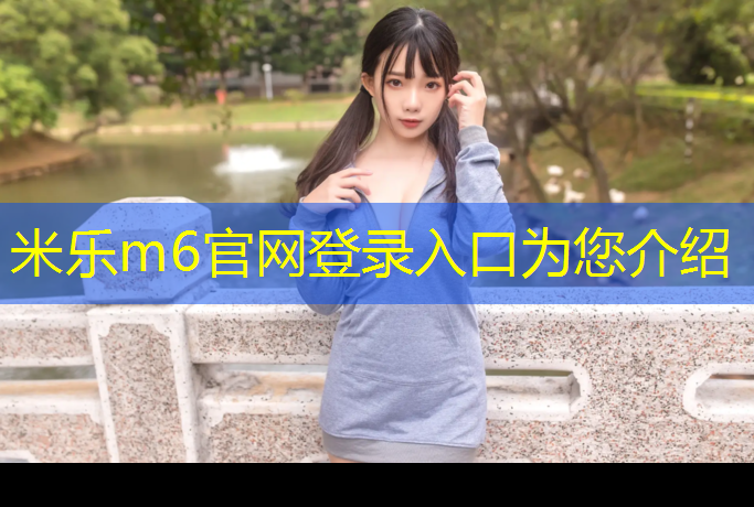 <strong>米樂m6官網(wǎng)登錄入口為您介紹：在選擇單杠時，你需要了解這些室內(nèi)和室外的不同之處！</strong>