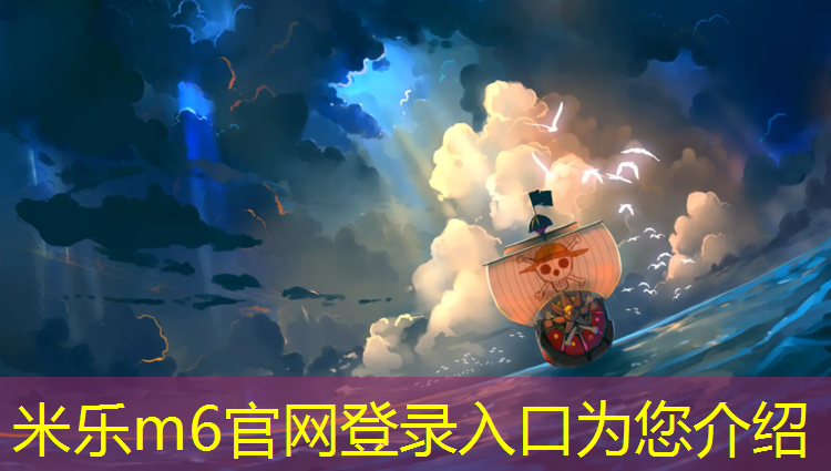 米樂m6官網(wǎng)登錄入口：塑膠跑道調配材料有哪些