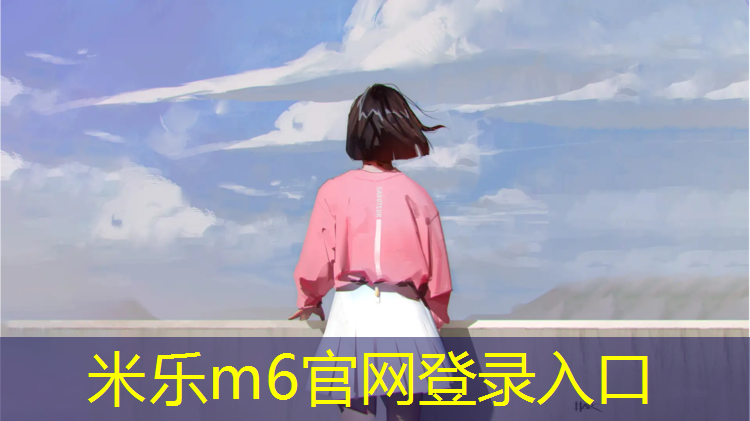 米樂(lè)：滄州預(yù)制塑膠跑道生產(chǎn)
