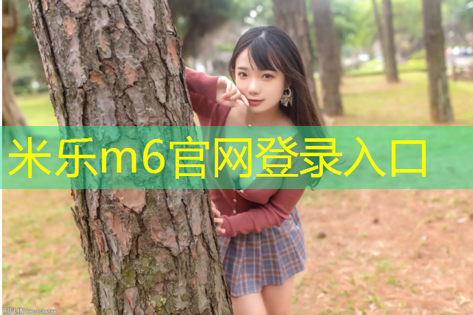 米樂m6官網(wǎng)登錄入口為您介紹：小區(qū)塑膠跑道設(shè)計(jì)規(guī)范