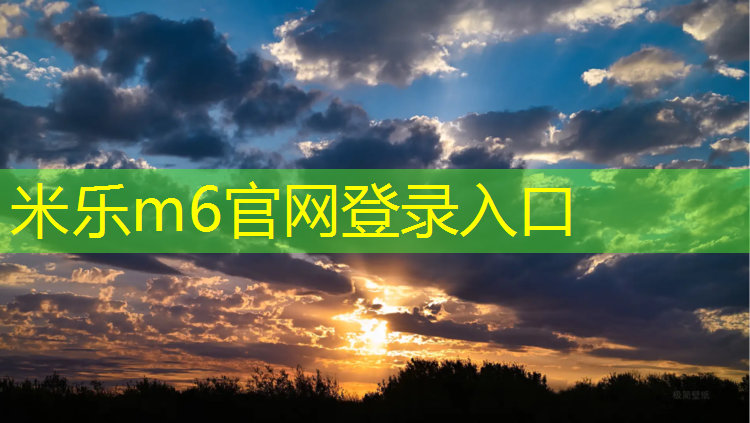 米樂(lè)m6官網(wǎng)登錄入口為您介紹：為什么塑膠跑道黑了