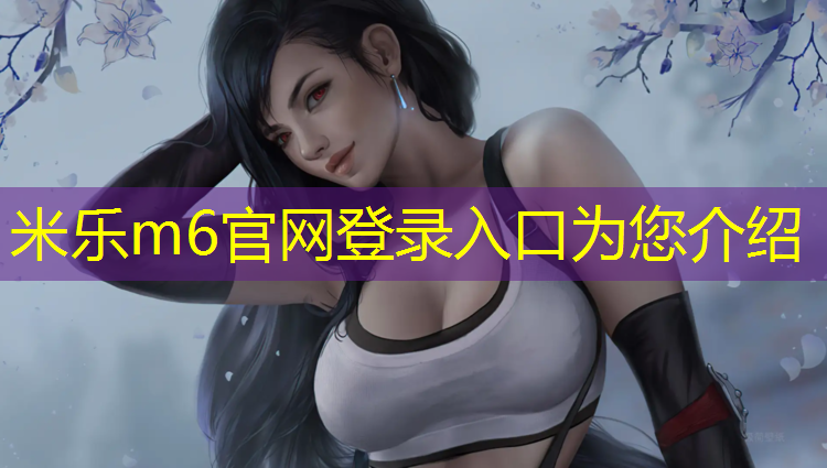 米樂(lè)m6官網(wǎng)登錄入口為您介紹：塑膠跑道反光嗎_