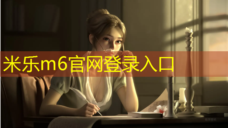米樂(lè)m6官網(wǎng)登錄入口為您介紹：塑膠跑道在哪種材料好啊