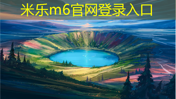米樂為您介紹：嘉峪關(guān)標準塑膠跑道材料