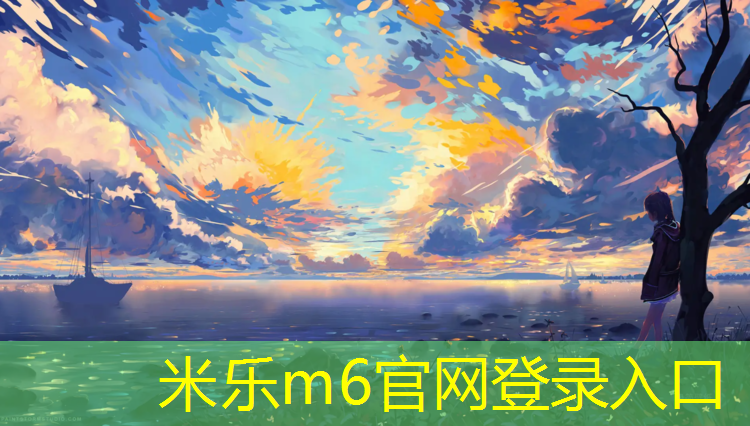 米樂(lè)m6官網(wǎng)登錄入口為您介紹：中學(xué)復(fù)合型塑膠跑道