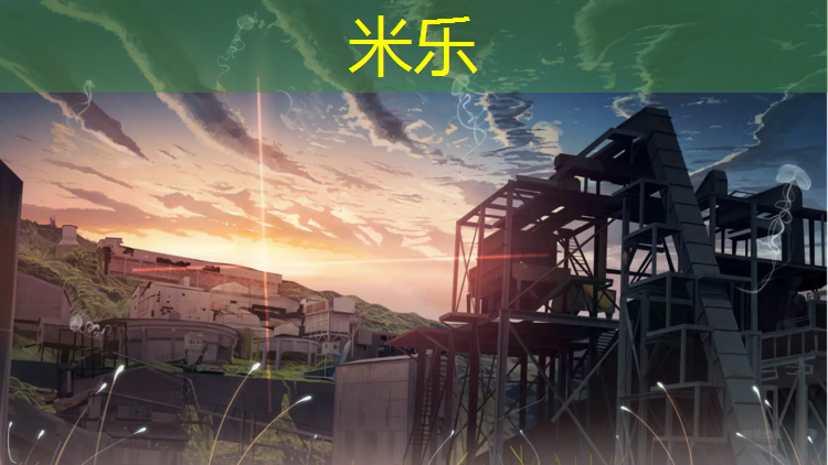 米樂(lè)為您介紹：小公園塑膠跑道價(jià)格
