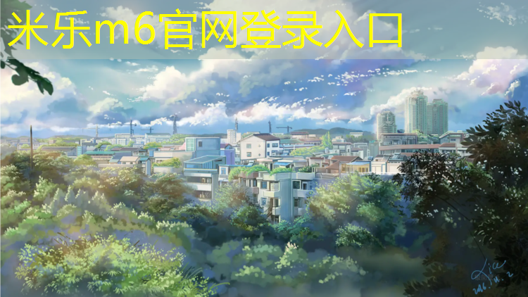 米樂(lè)為您介紹：塑膠跑道開發(fā)票選擇哪個(gè)項(xiàng)