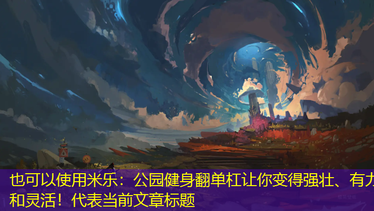 公園健身翻單杠讓你變得強(qiáng)壯、有力和靈活！