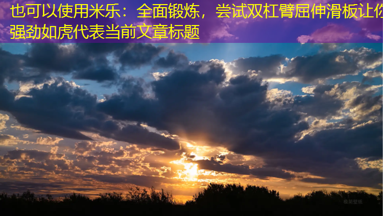 全面鍛煉，嘗試雙杠臂屈伸滑板讓你強(qiáng)勁如虎