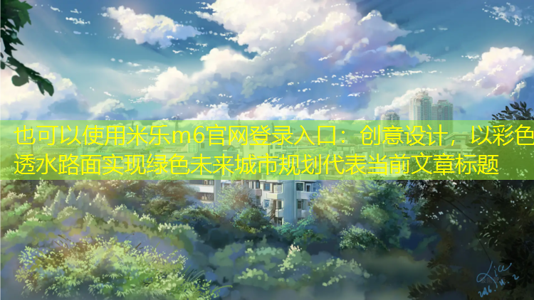 創(chuàng)意設(shè)計，以彩色透水路面實現(xiàn)綠色未來城市規(guī)劃