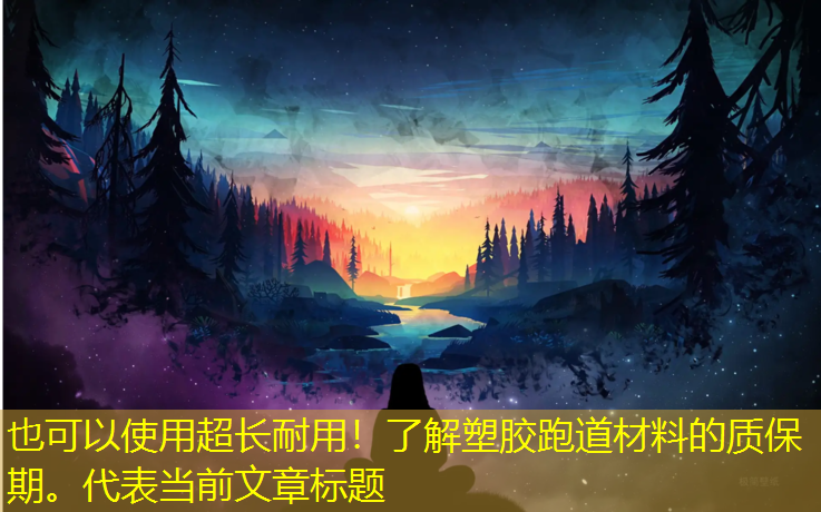 超長耐用！了解塑膠跑道材料的質(zhì)保期。