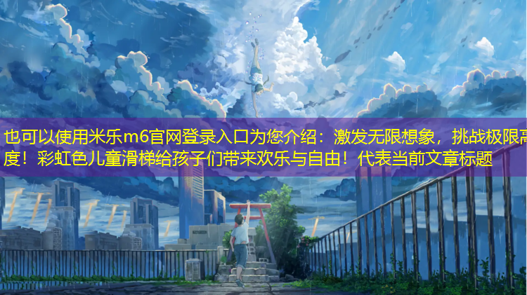 激發(fā)無(wú)限想象，挑戰(zhàn)極限高度！彩虹色兒童滑梯給孩子們帶來(lái)歡樂(lè)與自由！