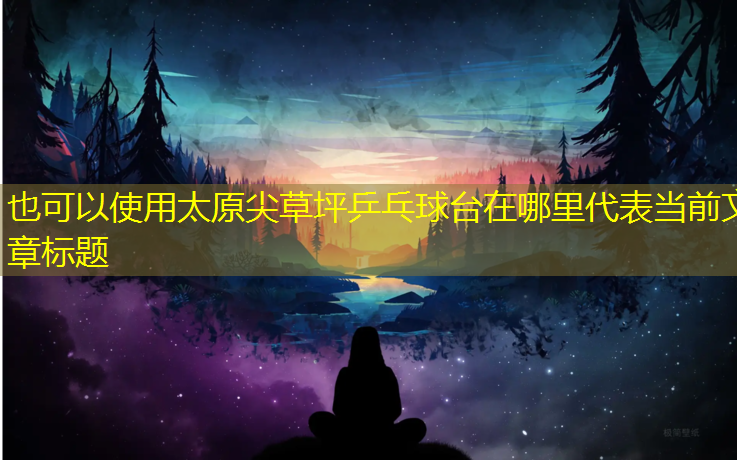 太原尖草坪乒乓球臺(tái)在哪里